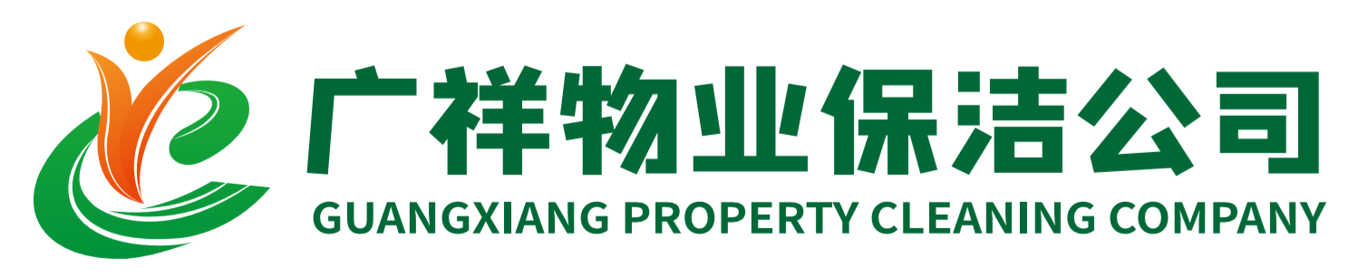 肇慶市廣祥物業保潔有限公司